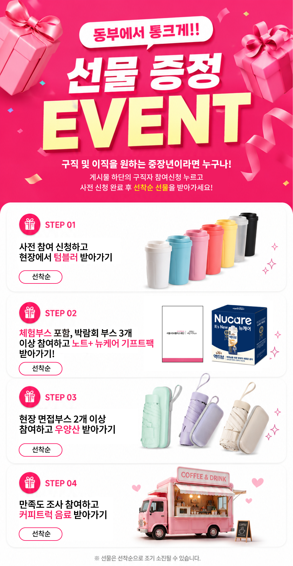 선물 증정 이벤트 안내: 사전 참여 신청, 체험부스 포함 박람회 부스 3개 이상 참여, 현장 면접부스 2개 이상 참여, 만족도 조사 참여 시 선착순 선물 증정