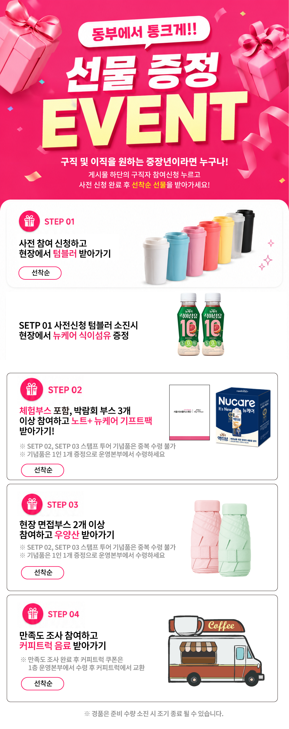 선물 증정 이벤트 안내: 사전 신청 시 텀블러, 텀블러 소진 시 뉴케어 식이섬유, 체험부스 포함 박람회 부스 3개 이상 참여 시 노트와 뉴케어 기프트팩, 현장 면접부스 2개 이상 참여 시 우양산, 만족도 조사 참여 시 커피트럭 음료를 선착순 증정