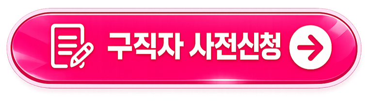 구직자 사전신청